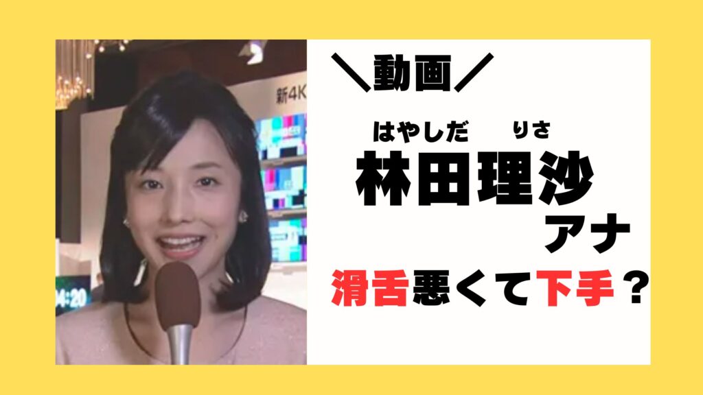 林田理沙アナは滑舌悪くて下手ってホント！？ニュースやナレーション、過去と現在の動画で比較して検証てしてみた！ | まひ’Sトピックス