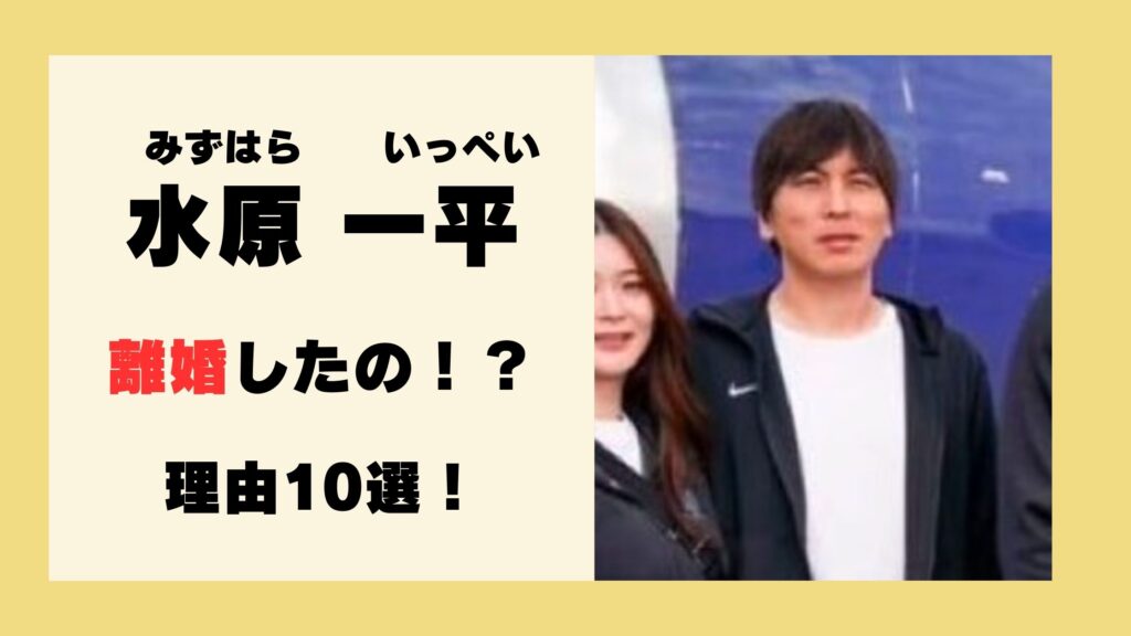 水原一平が離婚される理由10選!妻もギャンブル依存症を知っていた可能性大! | まひ’Sトピックス